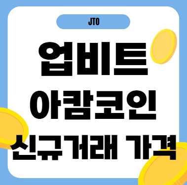 업비트 아캄 코인 가격