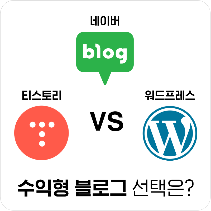 네이버vs티스토리vs워드프레스-수익형-블로그-중-선택은?-세-기업의-로고와-질문이-적힌-썸네일
