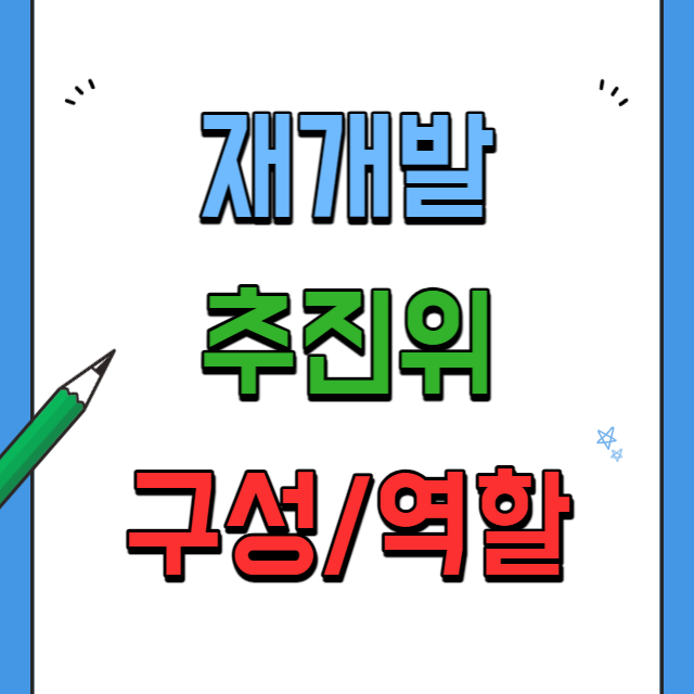 재개발추진위-구성과역할