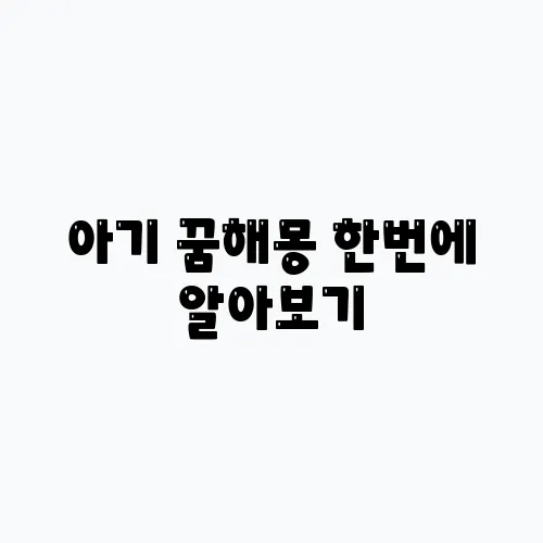 아기 꿈해몽 한번에 알아보기