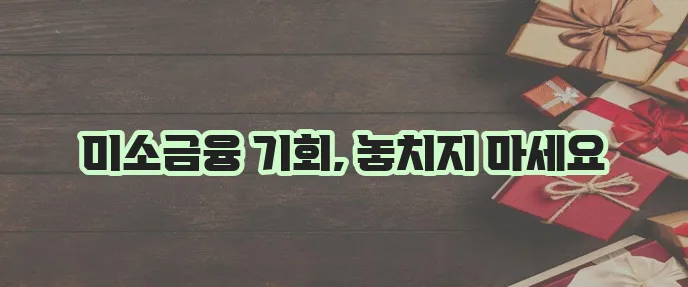 미소금융 대출 생계 창업 운영자금 지원 꼭 확인하세요