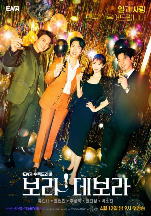 <보라!데보라> 유인나, 윤현민, 주상욱, 황찬성, 박소진