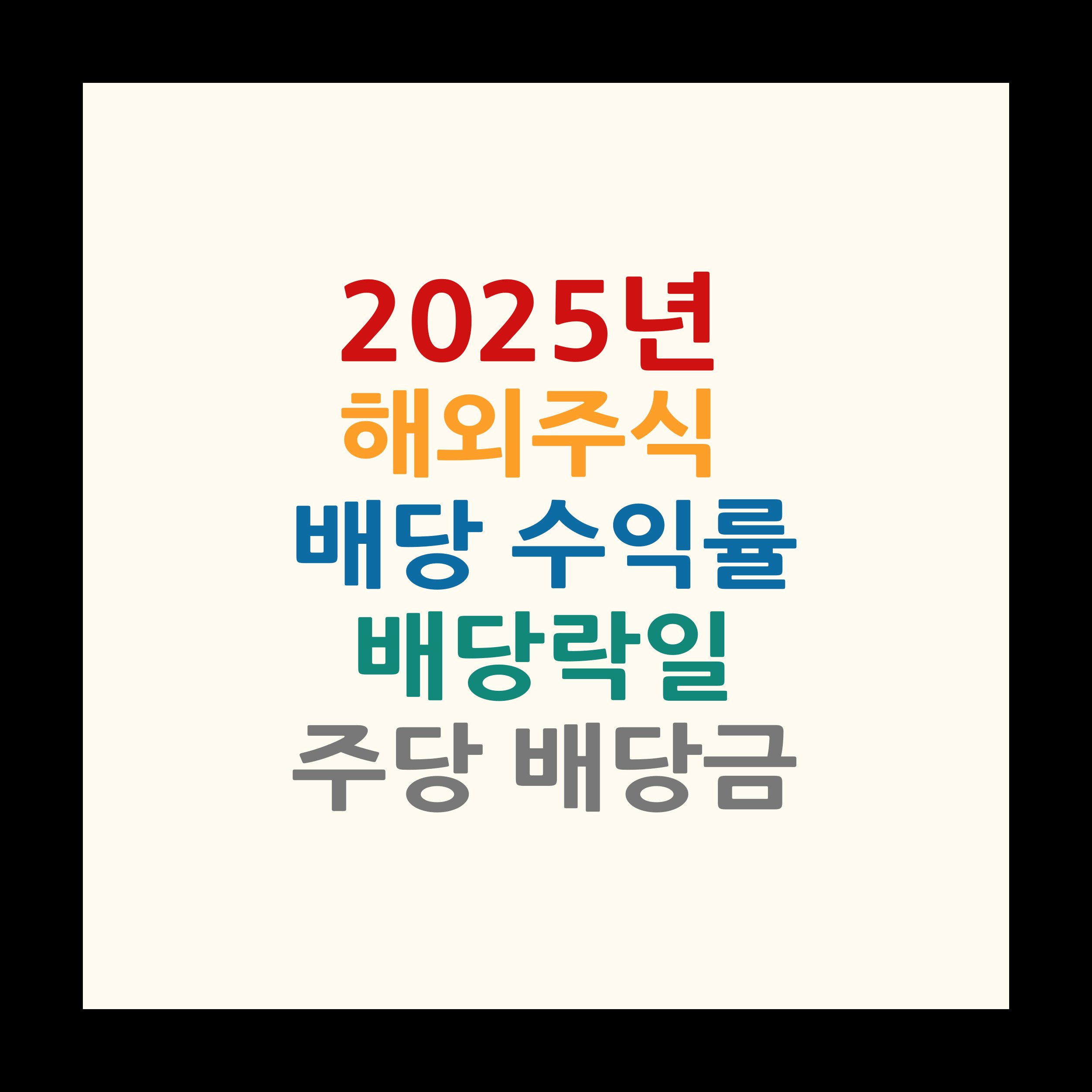 2025년 해외주식 배당수익률과 배당금