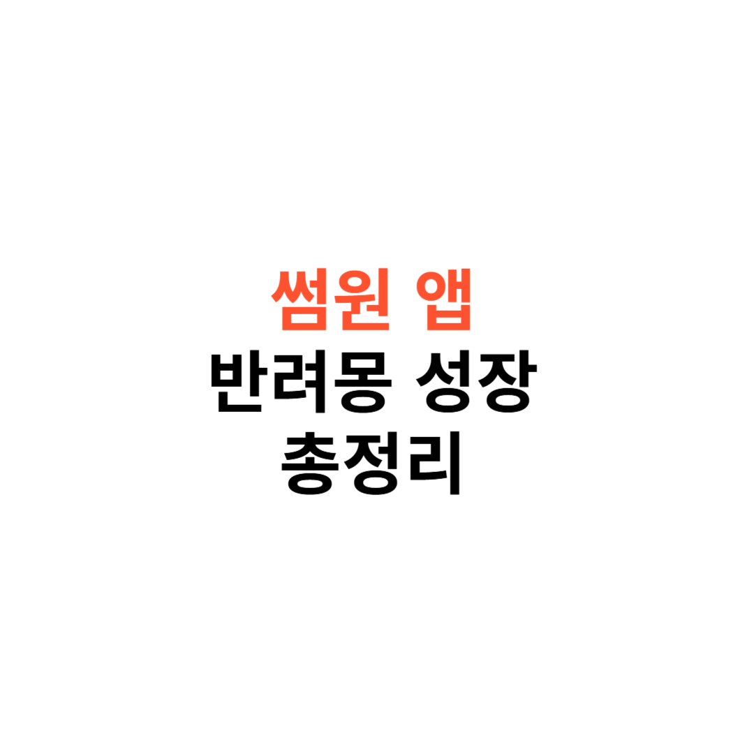 썸원 앱 반려몽