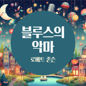 블루스의 악마, 로버트 존슨