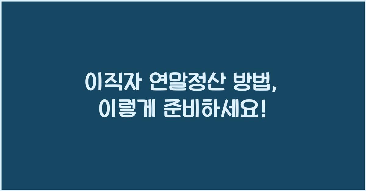 이직자 연말정산 방법