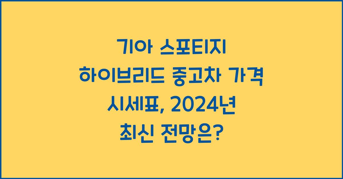 기아 스포티지 하이브리드 중고차 가격 시세표