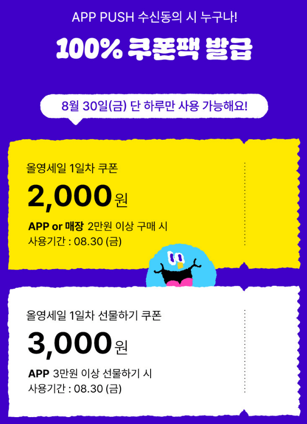 올영 세일 쿠폰팩