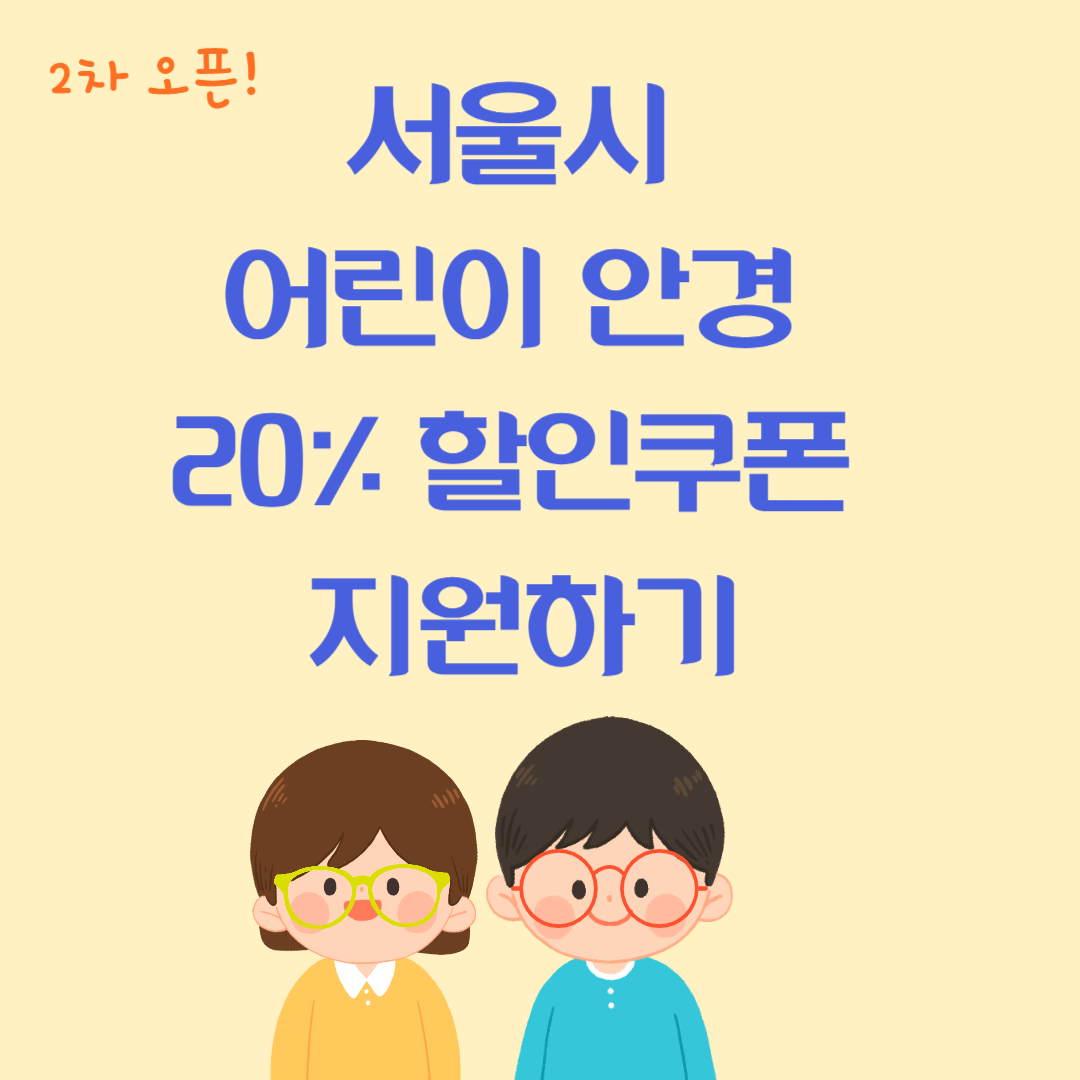서울시 어린이 안경 20% 할인쿠폰 지원하기