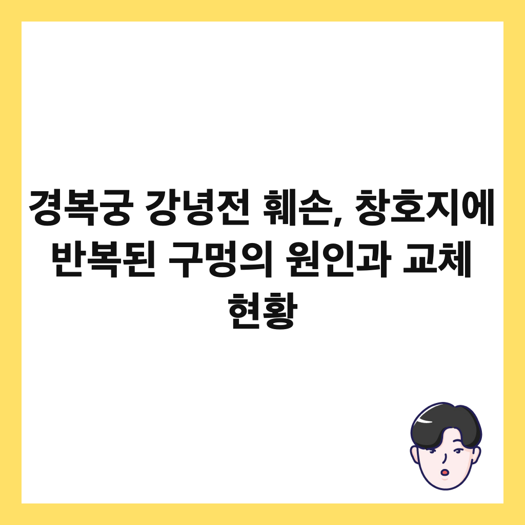 경복궁 강녕전 훼손, 창호지에 반복된 구멍의 원인과 교체 현황 썸네일