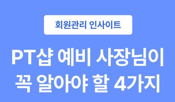 차별화된 회웡관리