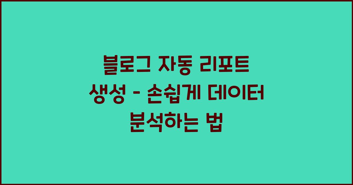 블로그 자동 리포트 생성