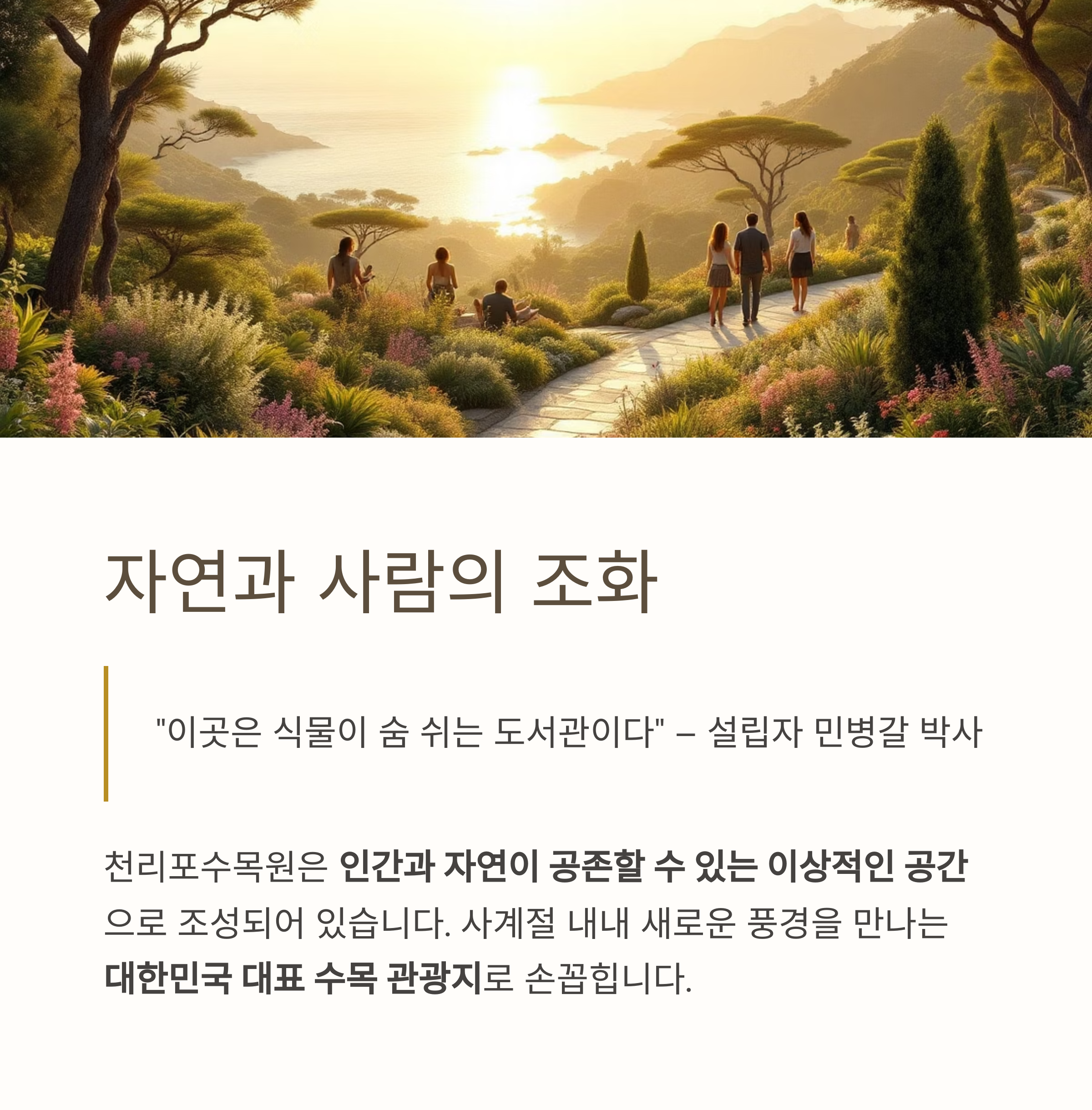 천리포수목원, 세계에서 인정받은 수목과 꽃