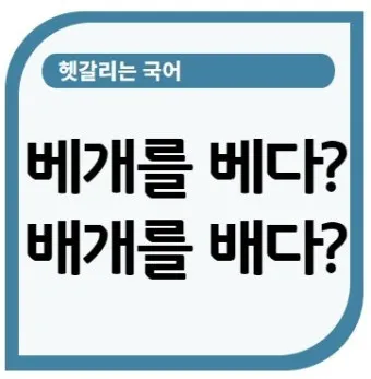 몸에 배다 베다 구분과 올바른 사용_9