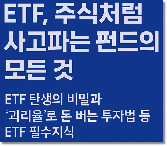 ETF, 주식처럼 사고파는 펀드의 모든 것: ETF 탄생의 비밀과 '괴리율'로 돈 버는 투자법 등 ETF 필수 지식 정보 정리