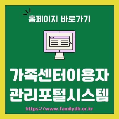 썸네일_가족센터이용자 관리포털시스템 홈페이지 바로가기 (httpswww.familydb.or.kr)