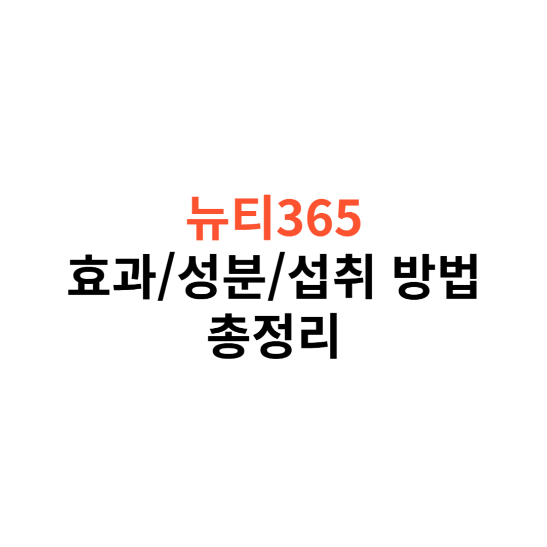 뉴티365 뉴티엠
