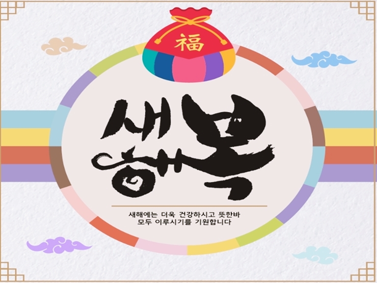 설날 인사말 이미지