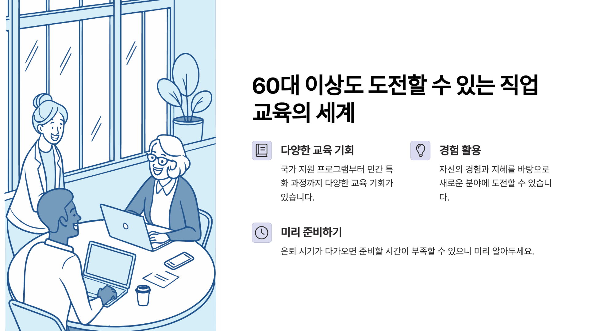 60대 이상도 도전할 수 있는 직업교육의 세계에 대해 알려드리겠습니다.