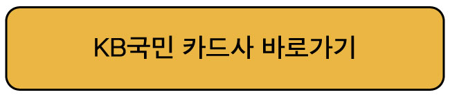 KB국민-카드사-바로가기