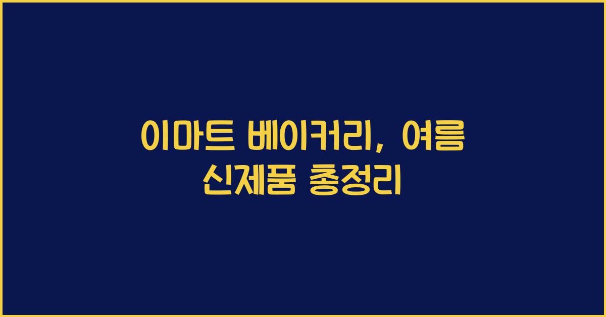 이마트 베이커리