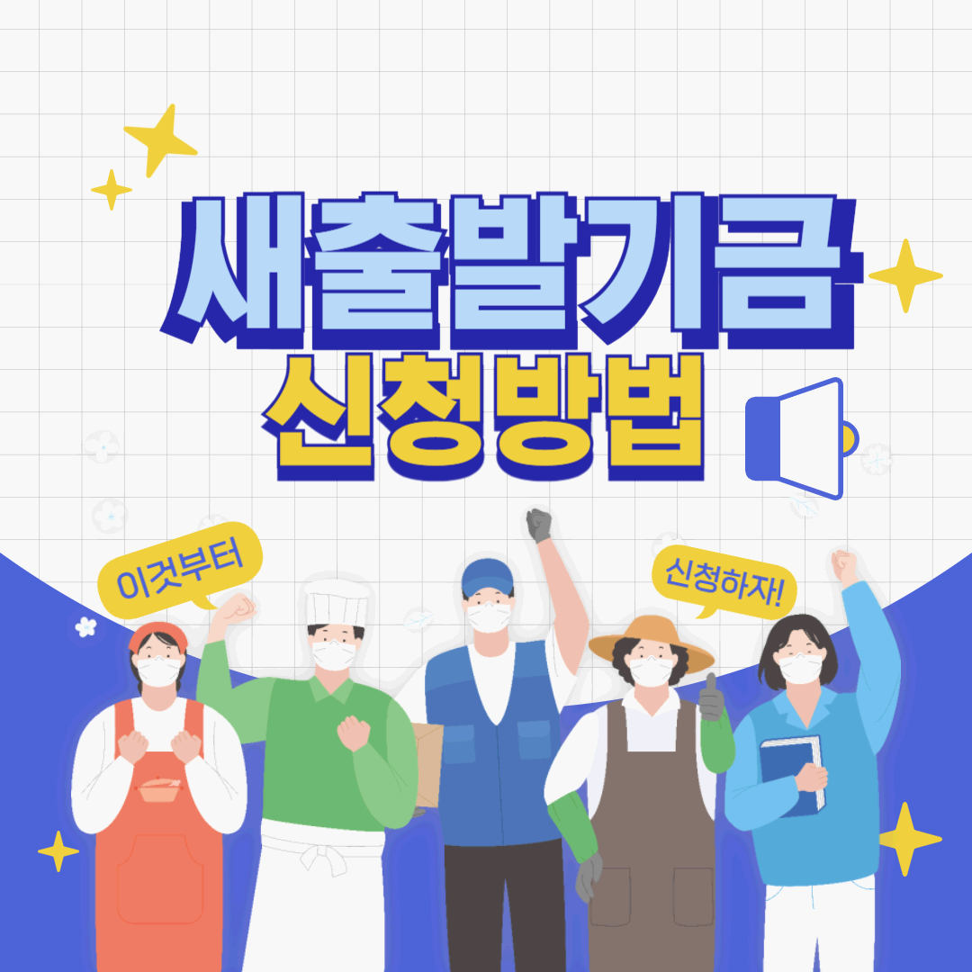 새출발기금 단 3분만에 알아보기