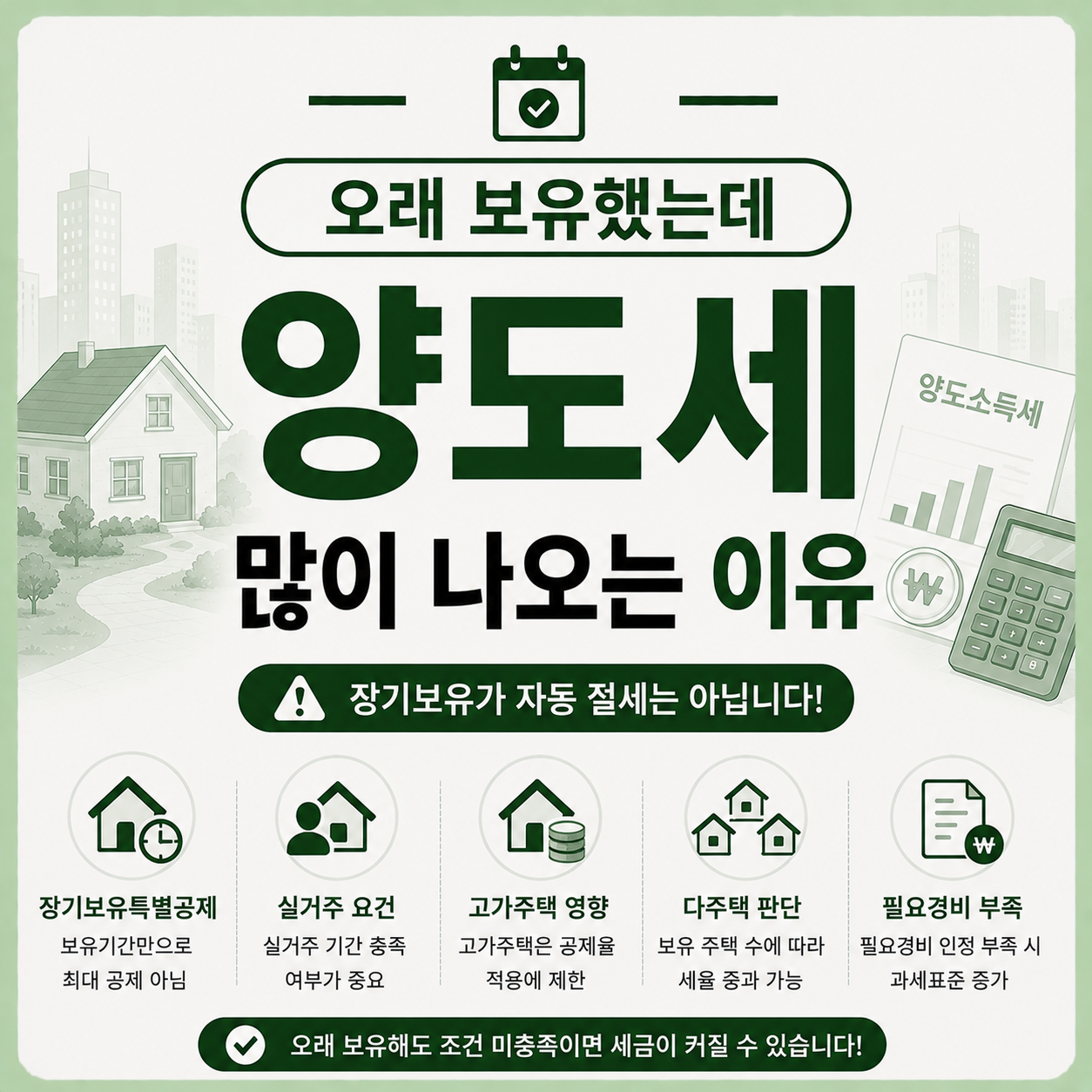 오래 보유한 주택의 양도세가 많이 나오는 이유를 확인하는 모습