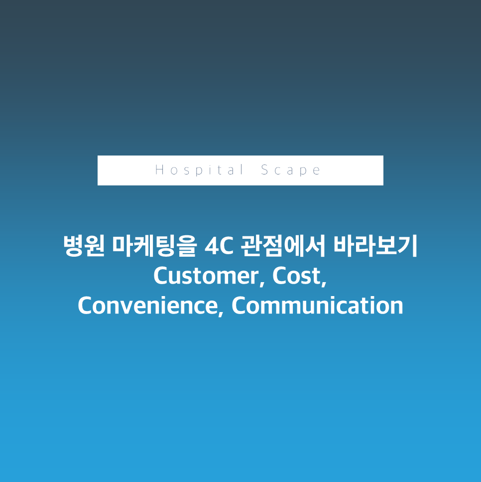 marketing mix 4c - 의료기관 마케팅 - 병원 마케팅