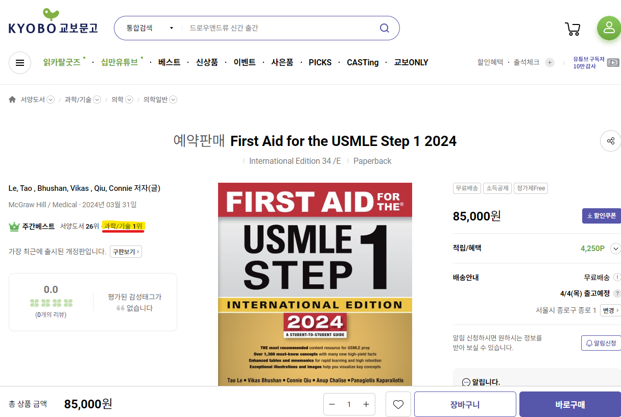 지금 교보문고에서 확인되는 &#39;미국 의사 국가고시 대비 서적&#39; 정보