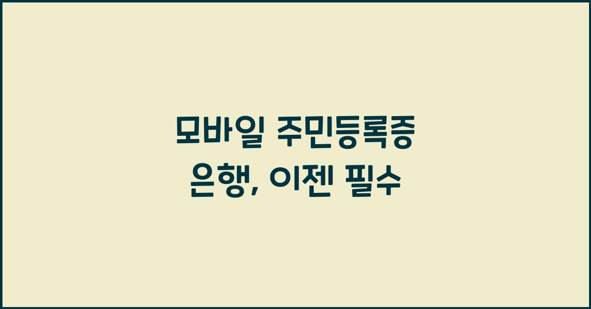 모바일 주민등록증 은행
