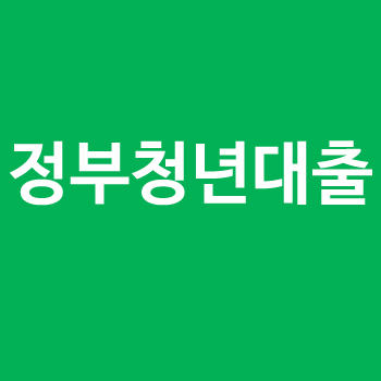 정부청년대출