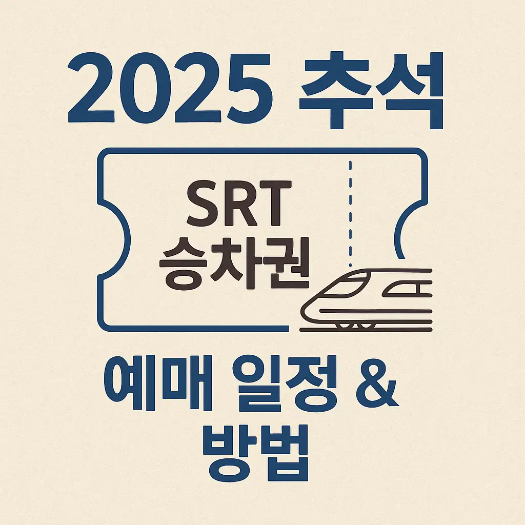 2025 추석 SRT 승차권 예매 일정 &amp; 방법