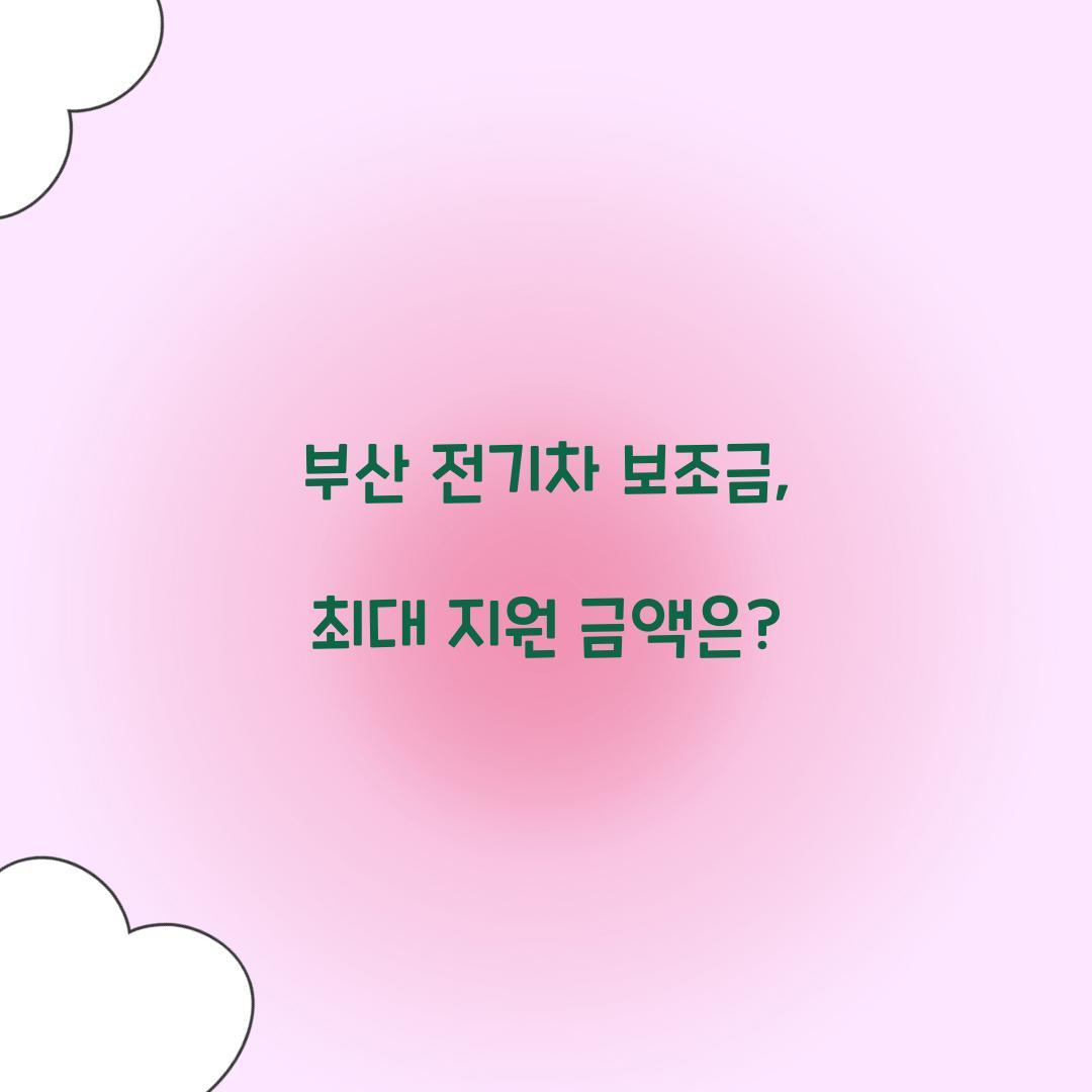 부산 전기차 보조금