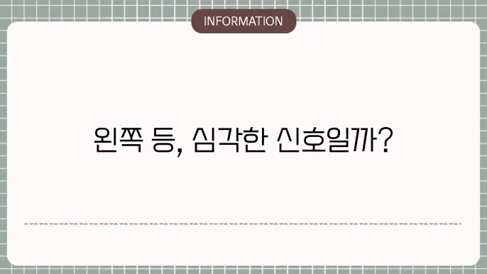 왼쪽 등 통증, 왜 생길까요?