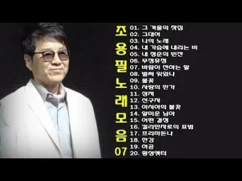 가수 조용필 노래모음 무료듣기_2