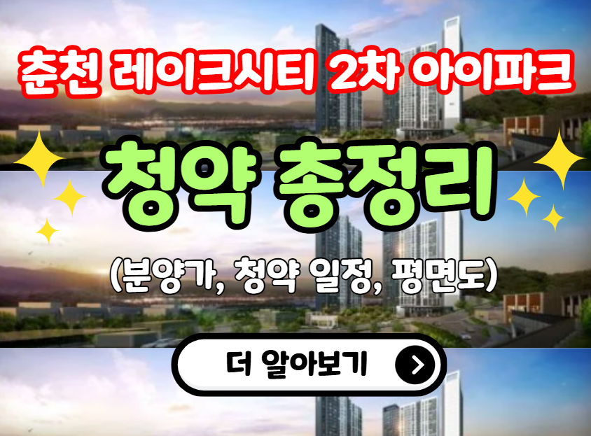 춘천 레이크시티 2차 아이파크 청약 총정리