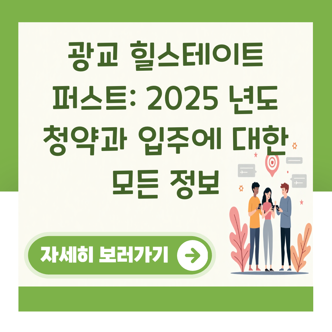 광교 힐스테이트 퍼스트: 2025 년도 청약과 입주에 대한 모든 정보 대표 이미지