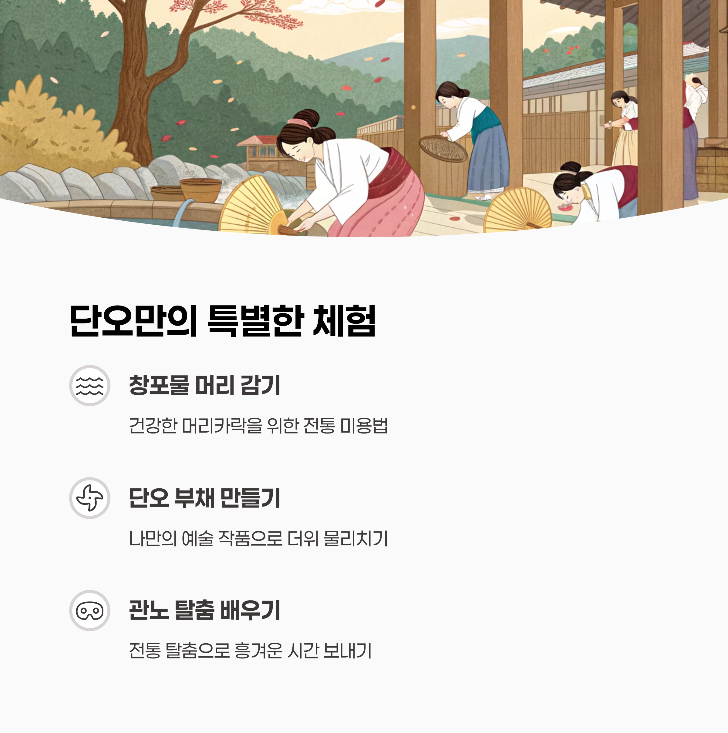 창포물에 머리 감는 체험 이미지