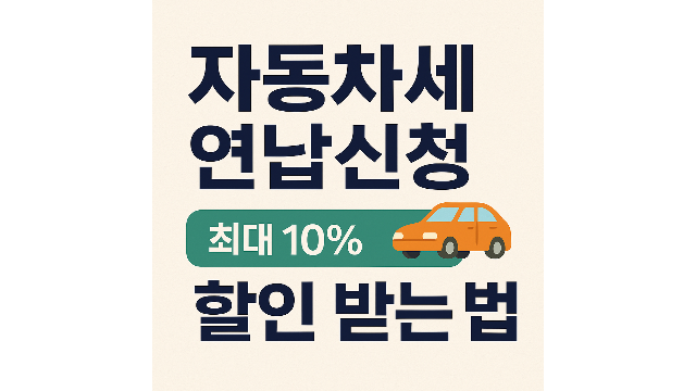 자동차세 연납신청으로 최대 10% 할인 받는 방법