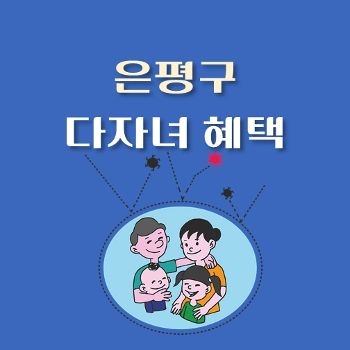 썸네일-은평구-다자녀-혜택-기준-지원정책