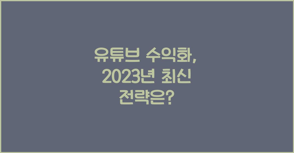 유튜브 수익화