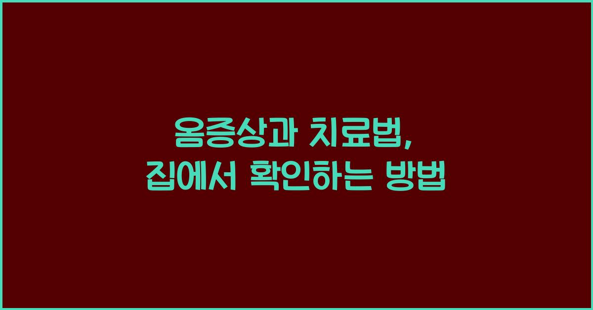 옴증상