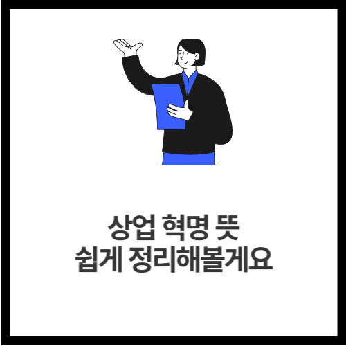 상업 혁명 뜻, 쉽게 정리해볼게요