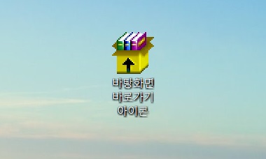 바탕화면-바로가기-아이콘