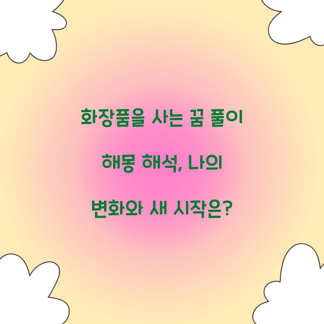 화장품을 사는 꿈 풀이 해몽 해석