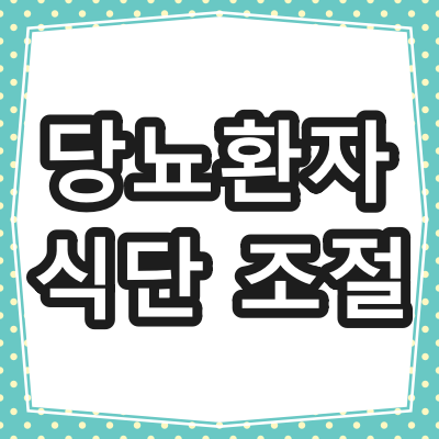 당뇨환자 식단 조절