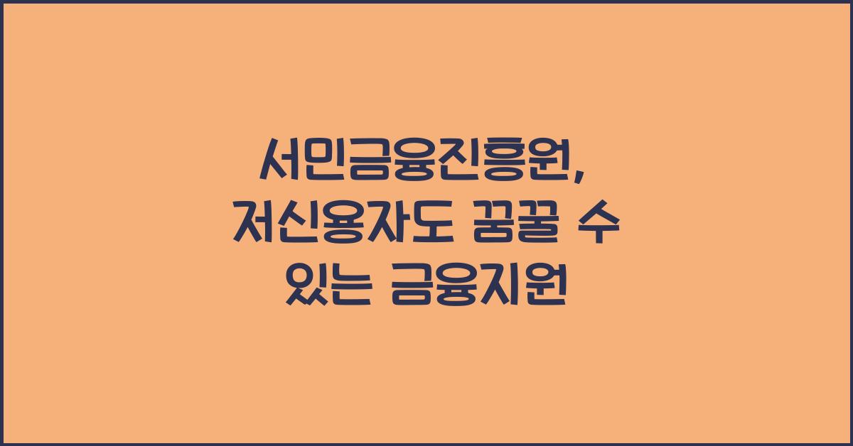서민금융진흥원
