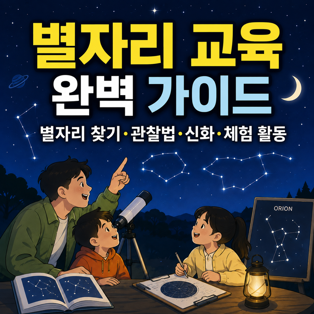 별자리 교육