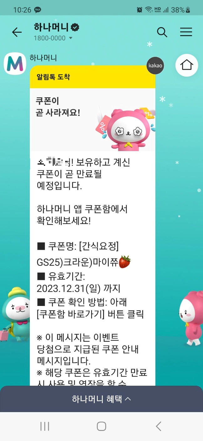 1800-0000 하나머니에서 보낸 알림톡. 마이쮸 쿠폰