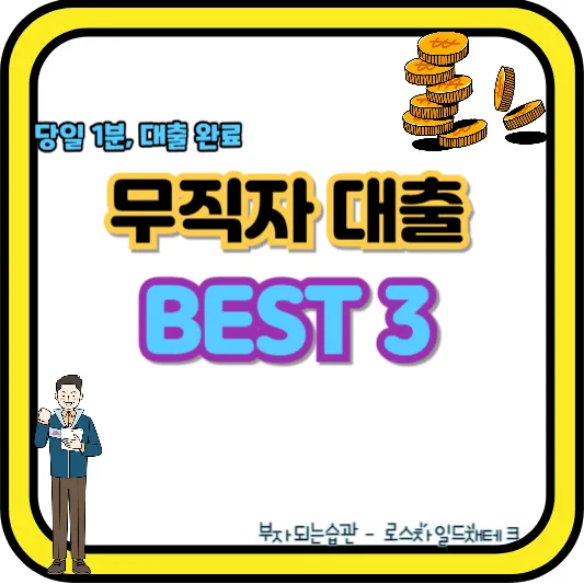 무직자 대출